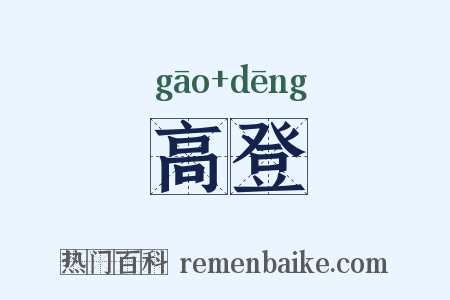 高登是什么意思的图片